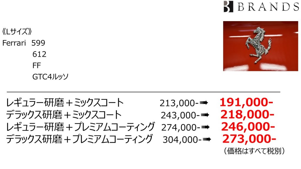 特別価格表Lサイズ(599・612・FF・GTC4ルッソ)