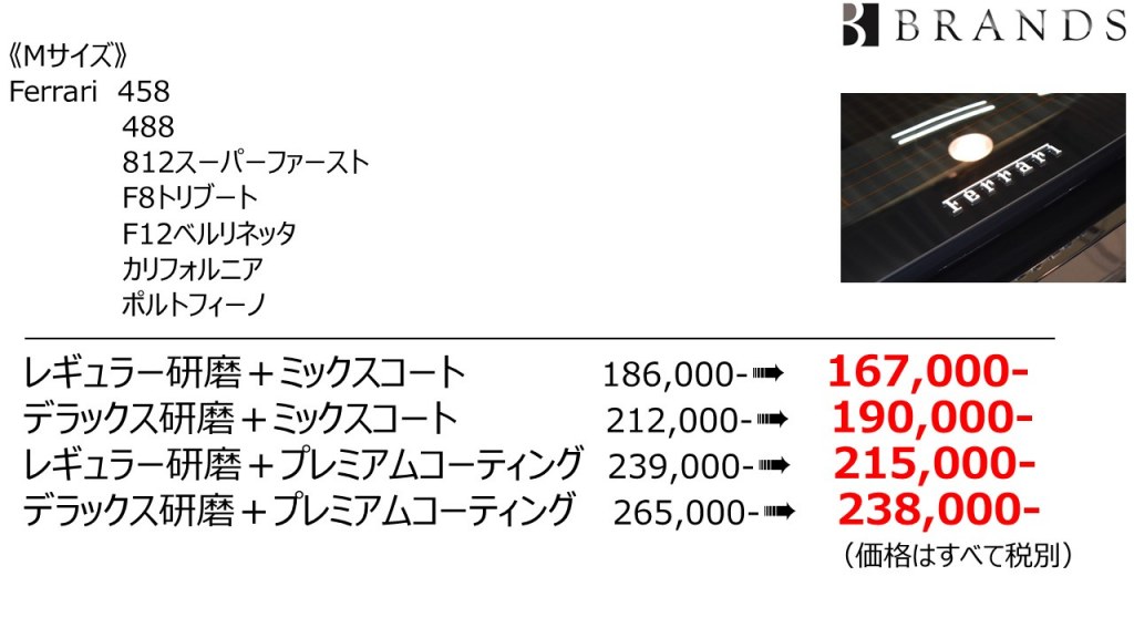 特別価格料金表Mサイズ(458・488・812スーパーファースト・F8トリブート・F12ベルリネッタ・カリフォルニア・ポルトフィーノ)