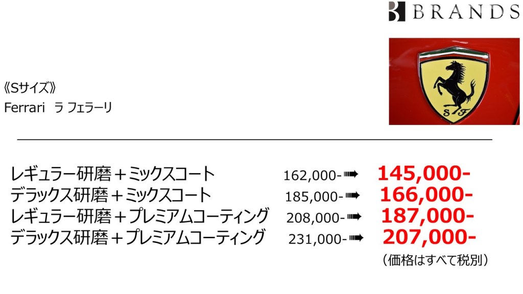 特別価格料金表Sサイズ(ラフェラーリ)