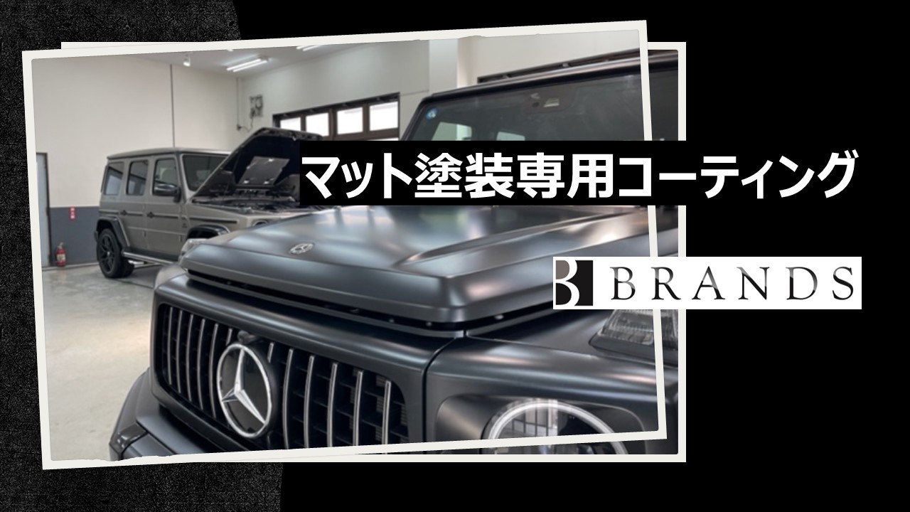 マット塗装専用コーティングキャンペーン
